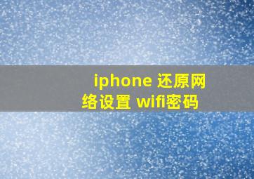 iphone 还原网络设置 wifi密码